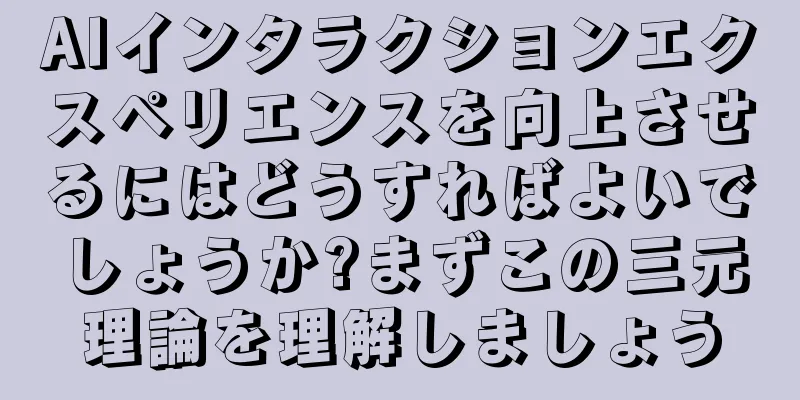 AIインタラクションエクスペリエンスを向上させるにはどうすればよいでしょうか?まずこの三元理論を理解しましょう