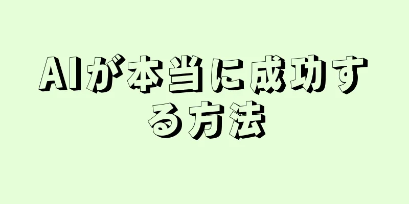 AIが本当に成功する方法