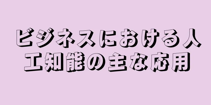 ビジネスにおける人工知能の主な応用