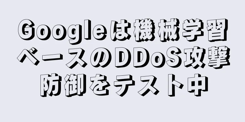 Googleは機械学習ベースのDDoS攻撃防御をテスト中