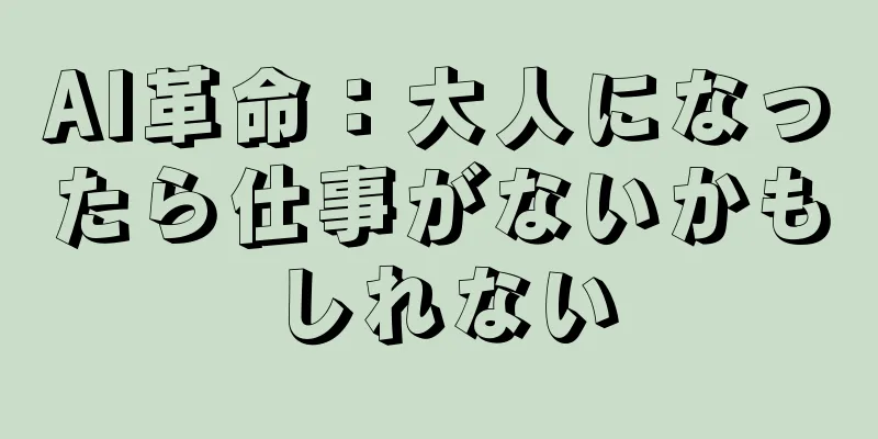 AI革命：大人になったら仕事がないかもしれない