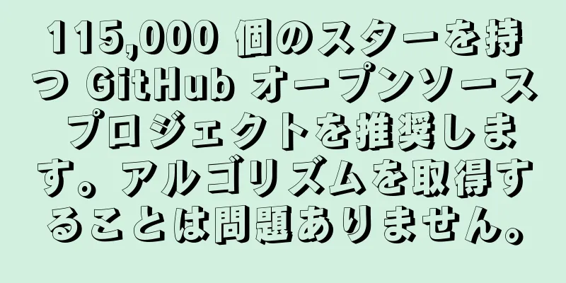 115,000 個のスターを持つ GitHub オープンソース プロジェクトを推奨します。アルゴリズムを取得することは問題ありません。