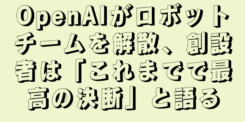 OpenAIがロボットチームを解散、創設者は「これまでで最高の決断」と語る