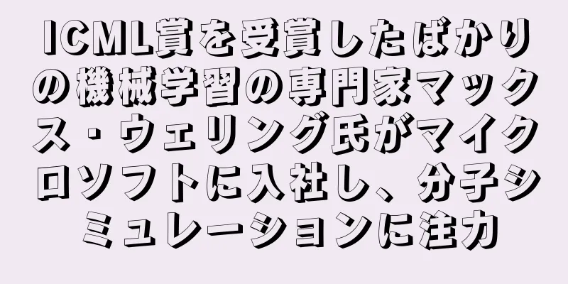 ICML賞を受賞したばかりの機械学習の専門家マックス・ウェリング氏がマイクロソフトに入社し、分子シミュレーションに注力