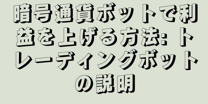 暗号通貨ボットで利益を上げる方法: トレーディングボットの説明
