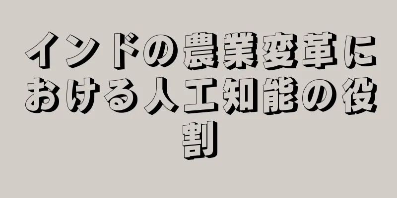 インドの農業変革における人工知能の役割
