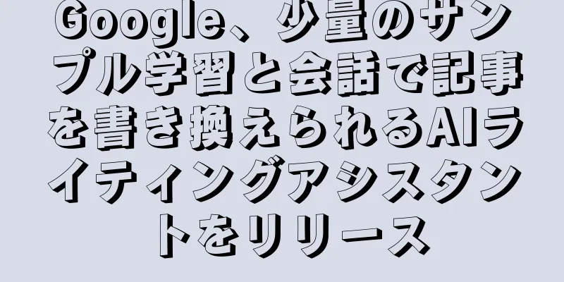 Google、少量のサンプル学習と会話で記事を書き換えられるAIライティングアシスタントをリリース