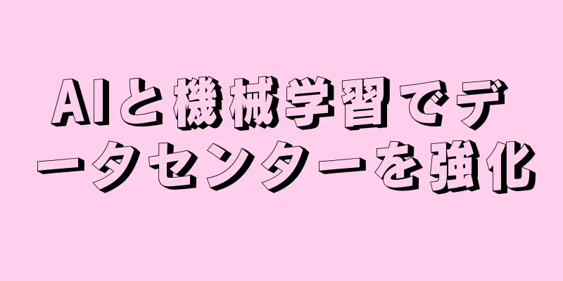 AIと機械学習でデータセンターを強化