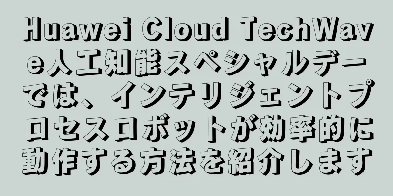 Huawei Cloud TechWave人工知能スペシャルデーでは、インテリジェントプロセスロボットが効率的に動作する方法を紹介します