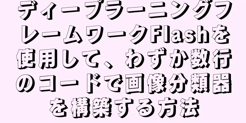ディープラーニングフレームワークFlashを使用して、わずか数行のコードで画像分類器を構築する方法