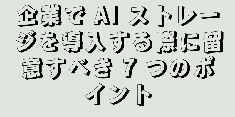 企業で AI ストレージを導入する際に留意すべき 7 つのポイント
