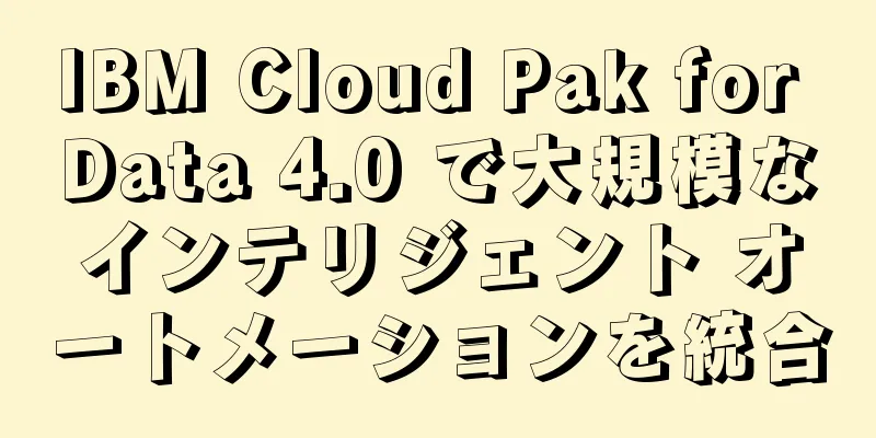 IBM Cloud Pak for Data 4.0 で大規模なインテリジェント オートメーションを統合