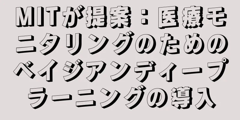 MITが提案：医療モニタリングのためのベイジアンディープラーニングの導入