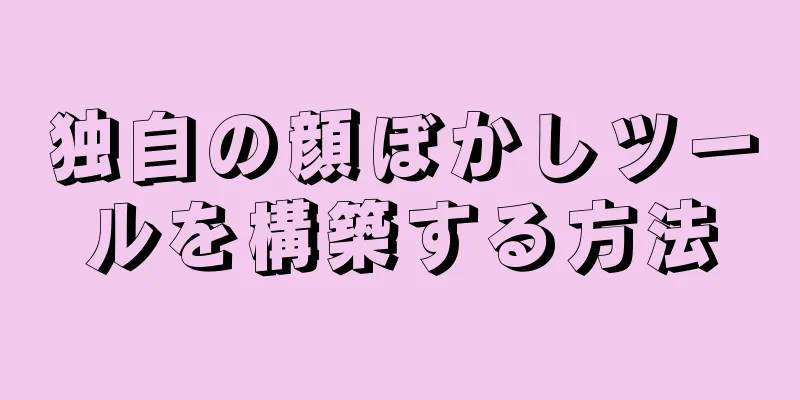 独自の顔ぼかしツールを構築する方法