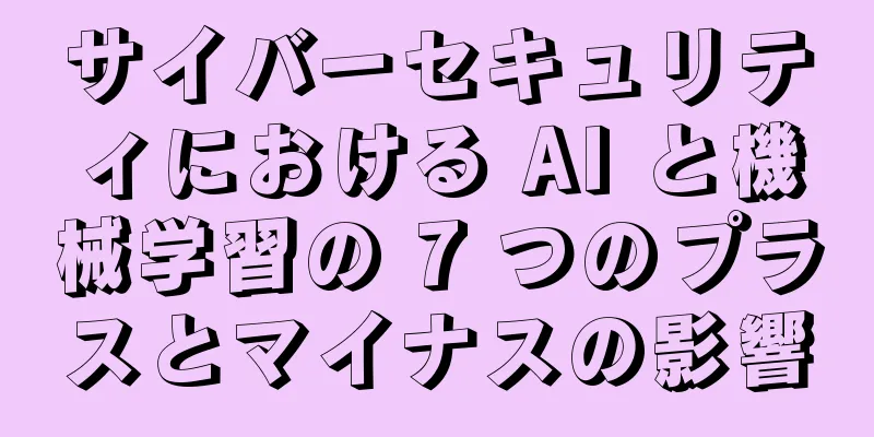 サイバーセキュリティにおける AI と機械学習の 7 つのプラスとマイナスの影響