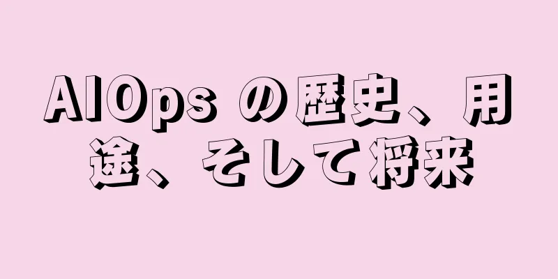 AIOps の歴史、用途、そして将来