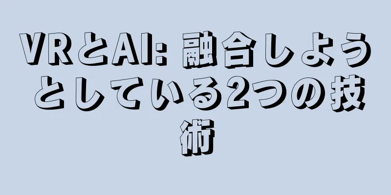 VRとAI: 融合しようとしている2つの技術