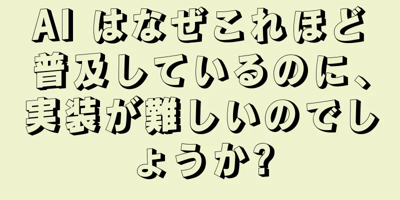 AI はなぜこれほど普及しているのに、実装が難しいのでしょうか?