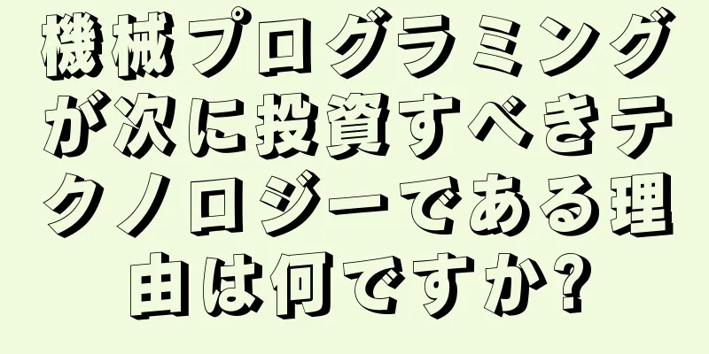 機械プログラミングが次に投資すべきテクノロジーである理由は何ですか?