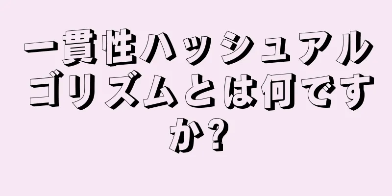 一貫性ハッシュアルゴリズムとは何ですか?
