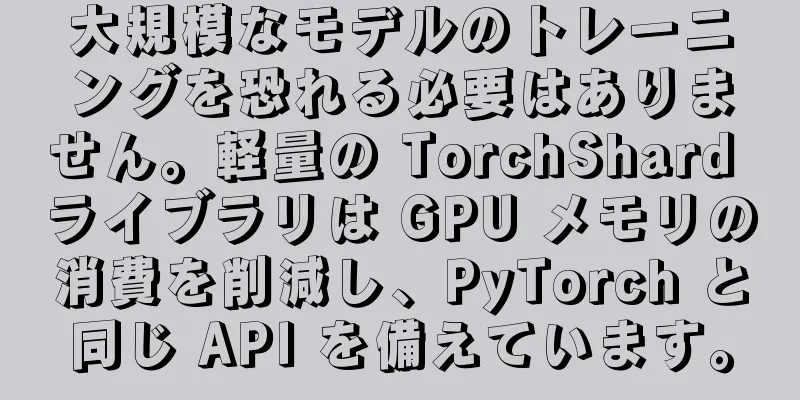 大規模なモデルのトレーニングを恐れる必要はありません。軽量の TorchShard ライブラリは GPU メモリの消費を削減し、PyTorch と同じ API を備えています。
