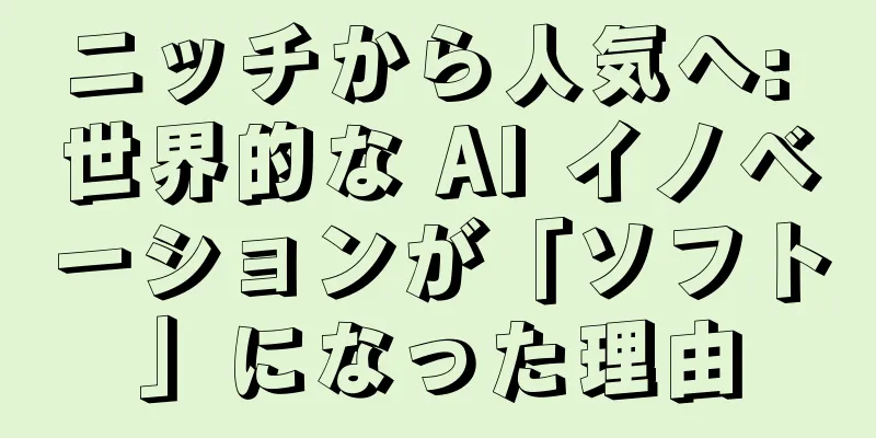 ニッチから人気へ: 世界的な AI イノベーションが「ソフト」になった理由