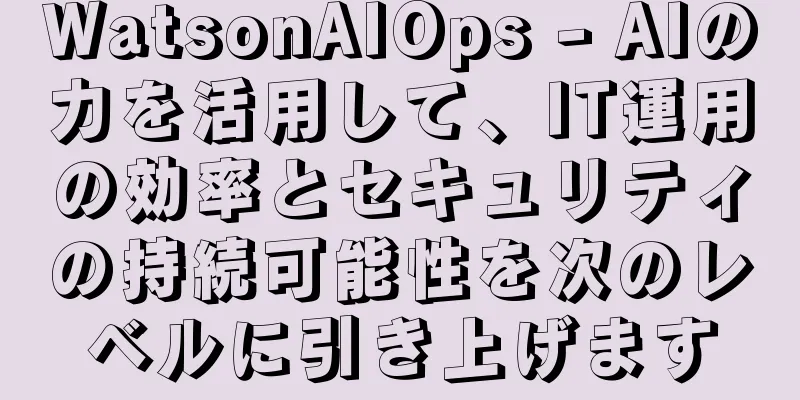 WatsonAIOps - AIの力を活用して、IT運用の効率とセキュリティの持続可能性を次のレベルに引き上げます