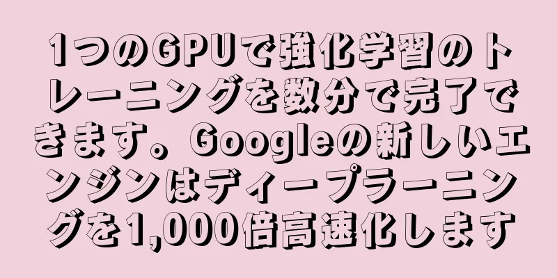 1つのGPUで強化学習のトレーニングを数分で完了できます。Googleの新しいエンジンはディープラーニングを1,000倍高速化します