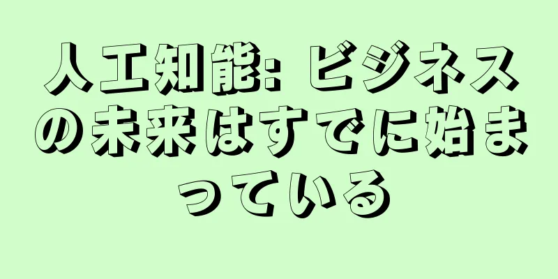 人工知能: ビジネスの未来はすでに始まっている