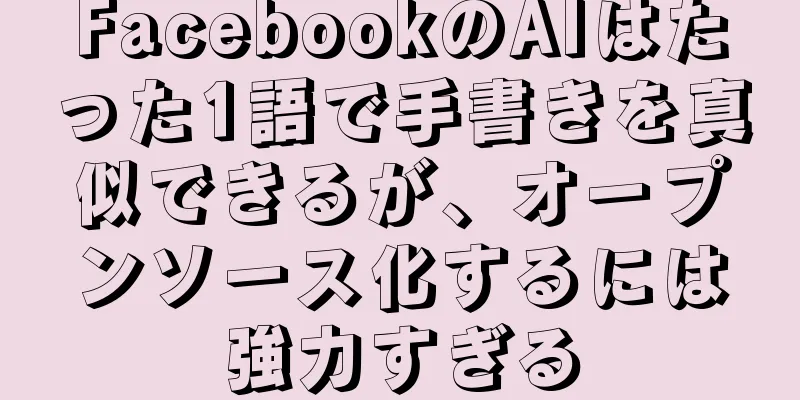 FacebookのAIはたった1語で手書きを真似できるが、オープンソース化するには強力すぎる