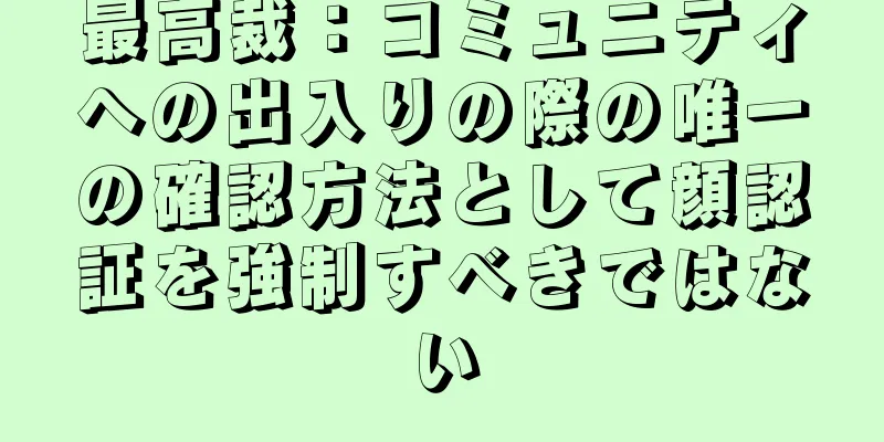 最高裁：コミュニティへの出入りの際の唯一の確認方法として顔認証を強制すべきではない