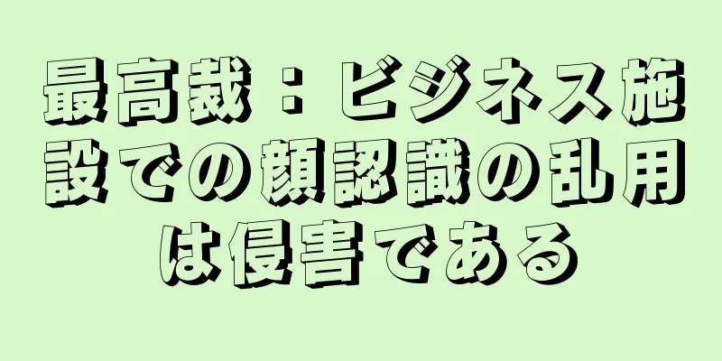 最高裁：ビジネス施設での顔認識の乱用は侵害である