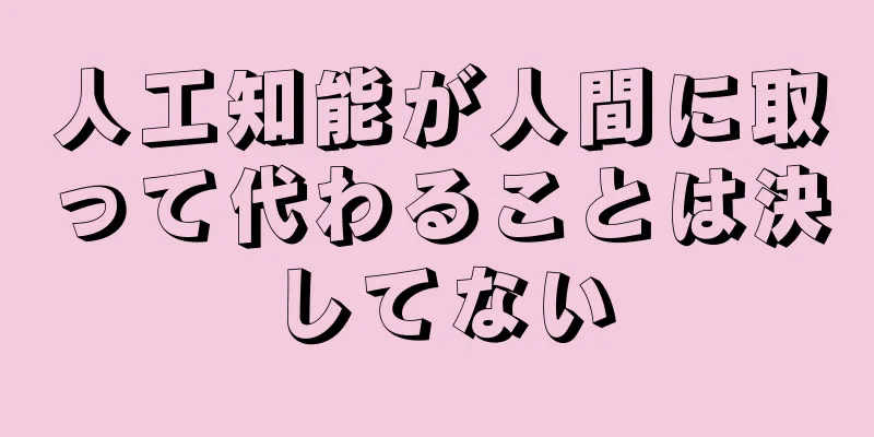人工知能が人間に取って代わることは決してない