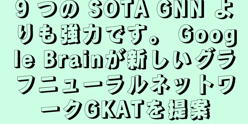 9 つの SOTA GNN よりも強力です。 Google Brainが新しいグラフニューラルネットワークGKATを提案
