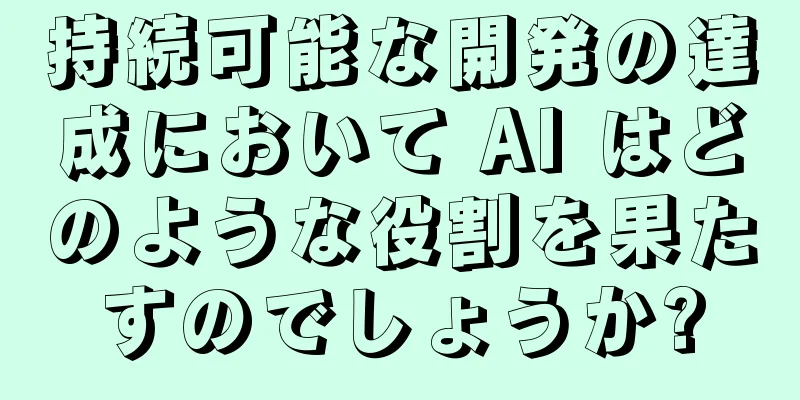 持続可能な開発の達成において AI はどのような役割を果たすのでしょうか?