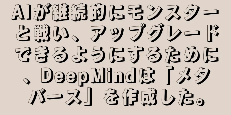 AIが継続的にモンスターと戦い、アップグレードできるようにするために、DeepMindは「メタバース」を作成した。