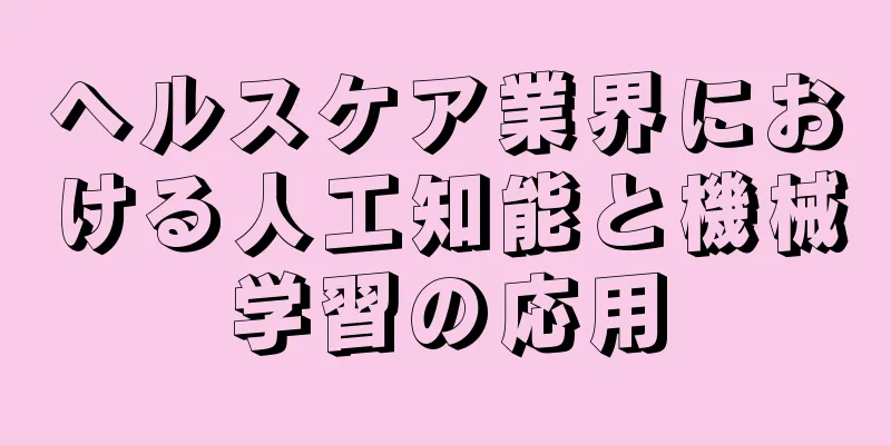 ヘルスケア業界における人工知能と機械学習の応用