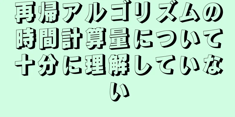 再帰アルゴリズムの時間計算量について十分に理解していない