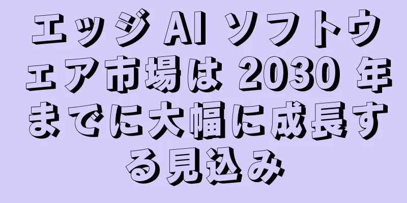 エッジ AI ソフトウェア市場は 2030 年までに大幅に成長する見込み