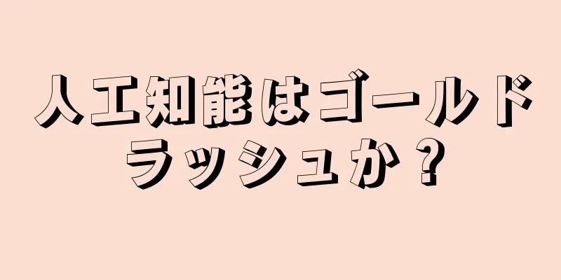 人工知能はゴールドラッシュか？