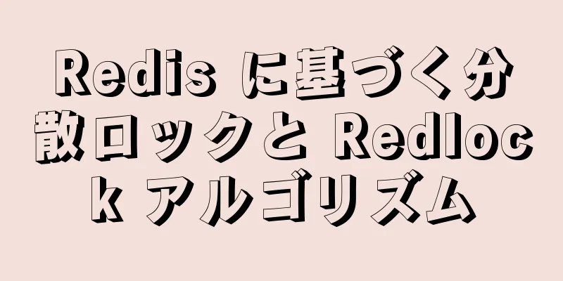 Redis に基づく分散ロックと Redlock アルゴリズム