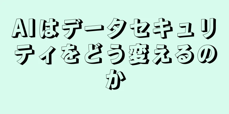 AIはデータセキュリティをどう変えるのか