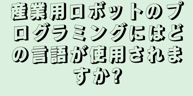 産業用ロボットのプログラミングにはどの言語が使用されますか?