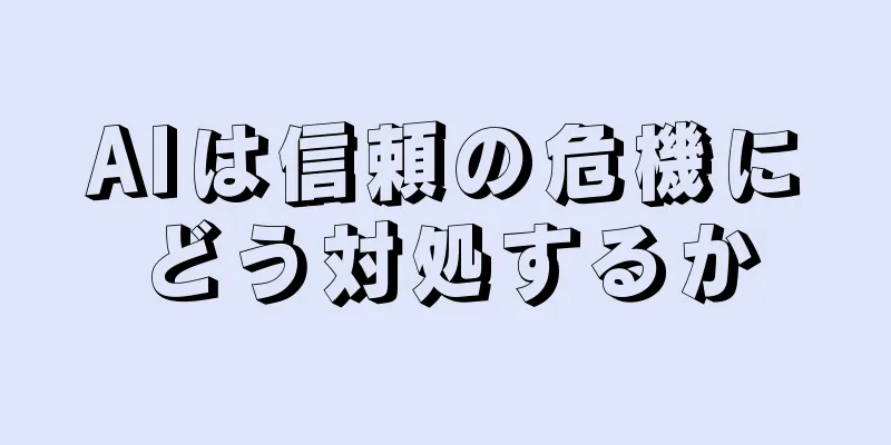 AIは信頼の危機にどう対処するか