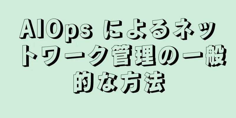 AIOps によるネットワーク管理の一般的な方法