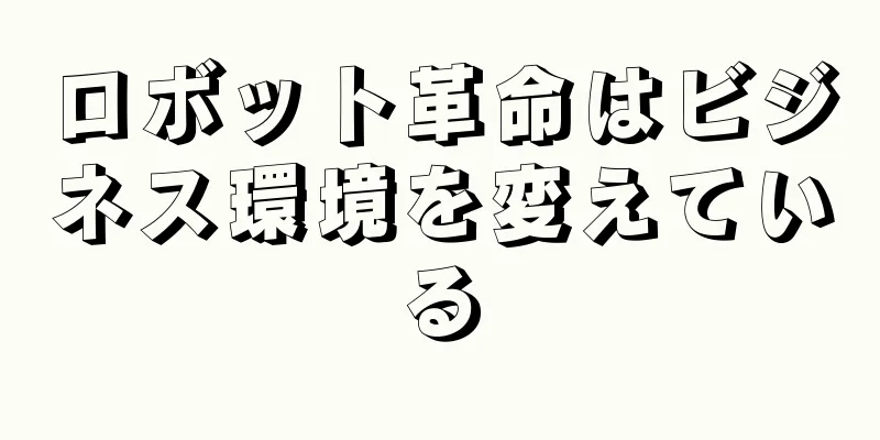 ロボット革命はビジネス環境を変えている