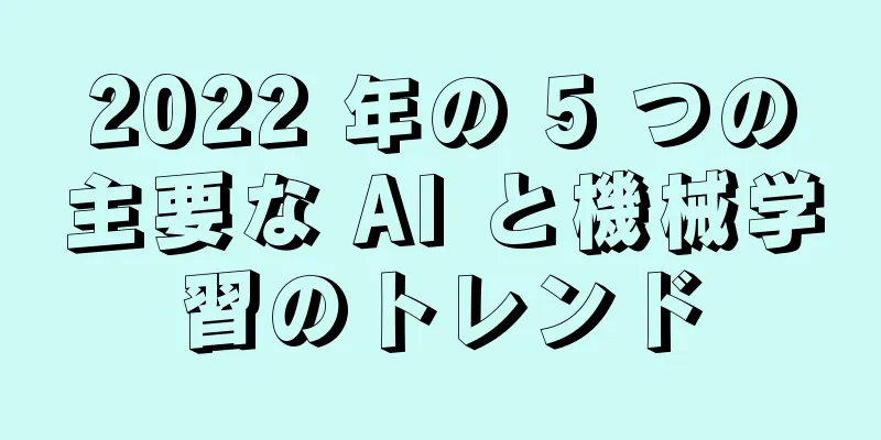 2022 年の 5 つの主要な AI と機械学習のトレンド