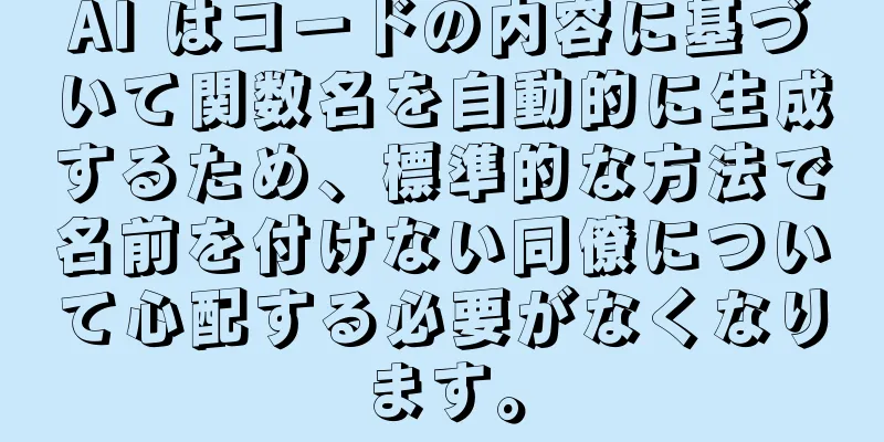 AI はコードの内容に基づいて関数名を自動的に生成するため、標準的な方法で名前を付けない同僚について心配する必要がなくなります。