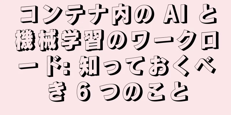 コンテナ内の AI と機械学習のワークロード: 知っておくべき 6 つのこと