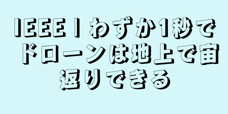 IEEE | わずか1秒でドローンは地上で宙返りできる